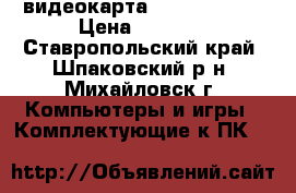 видеокарта GTX650 1024  › Цена ­ 3 700 - Ставропольский край, Шпаковский р-н, Михайловск г. Компьютеры и игры » Комплектующие к ПК   